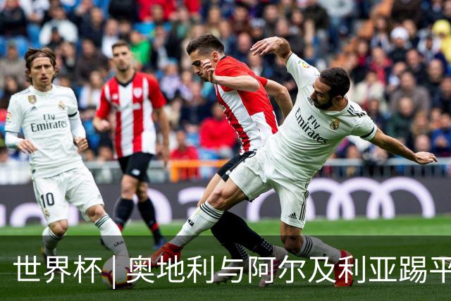 世界杯 | 奥地利与阿尔及利亚踢平携手晋级送伊朗出局