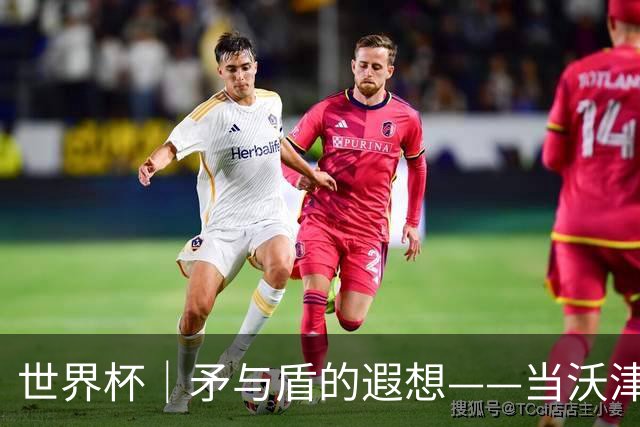 世界杯｜矛与盾的遐想——当沃津尼亚即将对阵梅西