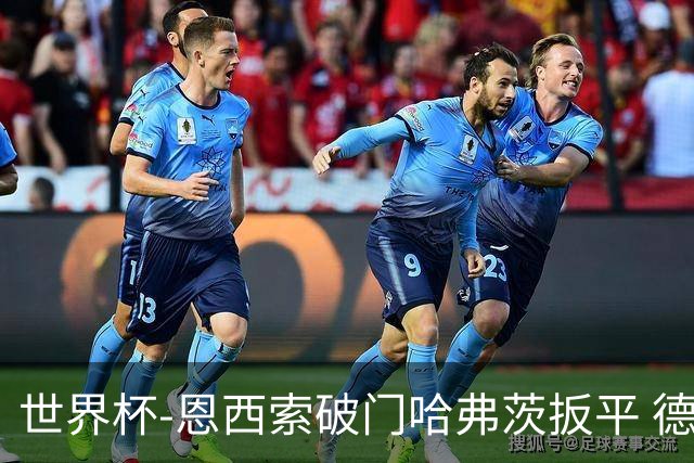 世界杯-恩西索破门哈弗茨扳平 德国1-1巴拉圭进加时