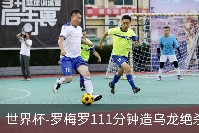 世界杯-罗梅罗111分钟造乌龙绝杀 阿根廷加时3-2佛得角