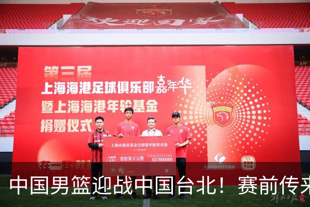 中国男篮迎战中国台北！赛前传来4好1坏消息，中国队出线毫无悬念