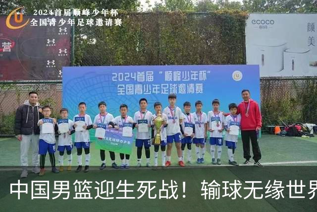 中国男篮迎生死战！输球无缘世界杯，郭士强激活赵维伦，央视直播
