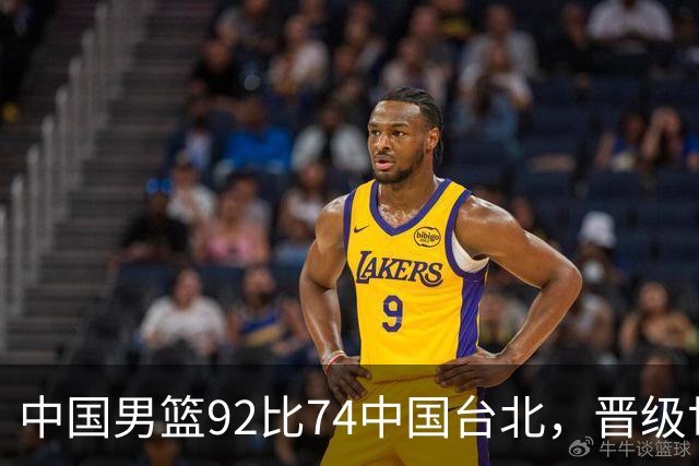中国男篮92比74中国台北，晋级世预赛第二阶段