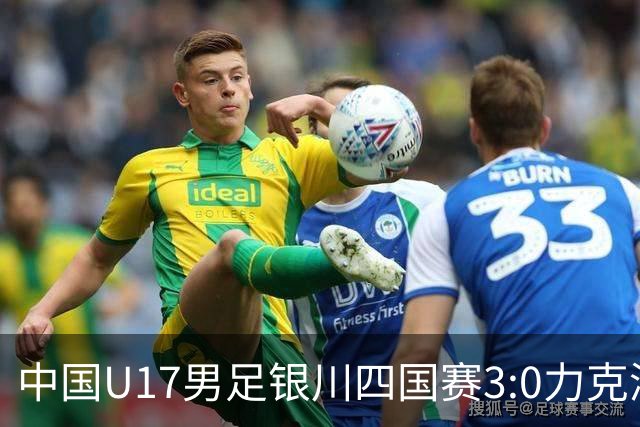 中国U17男足银川四国赛3:0力克澳大利亚