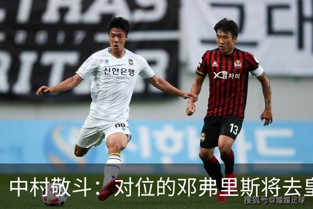 中村敬斗：对位的邓弗里斯将去皇马而自己在法乙，能够进球太棒了
