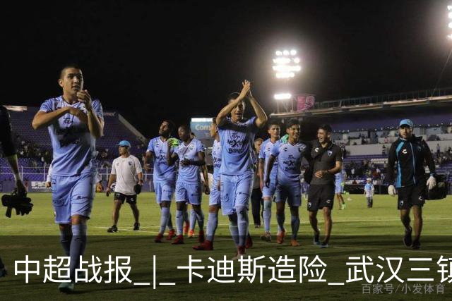 中超战报 | 卡迪斯造险 武汉三镇客场不敌北京国安