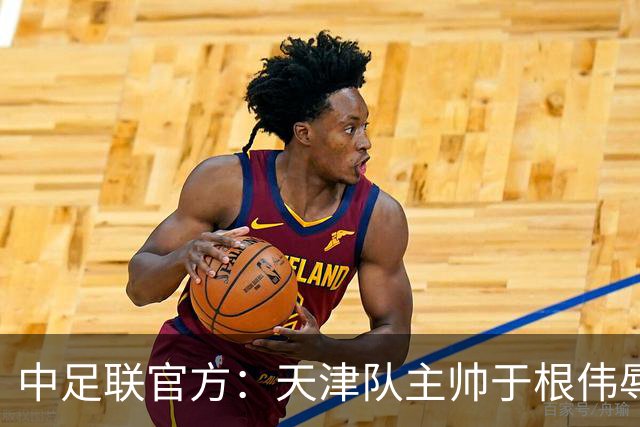 中足联官方：天津队主帅于根伟辱骂裁判 停赛5场罚款5万