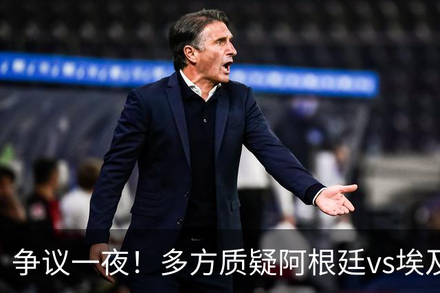 争议一夜！多方质疑阿根廷vs埃及判罚 多位媒体人&裁判看法不一