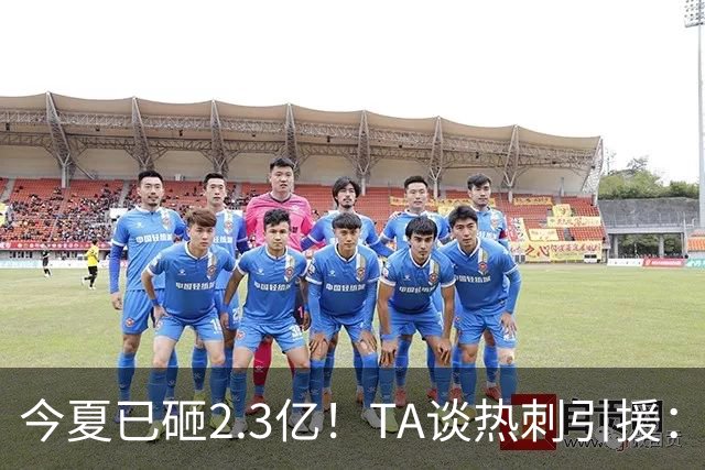 今夏已砸2.3亿！TA谈热刺引援：告别节俭时代，豪掷千金为出成绩