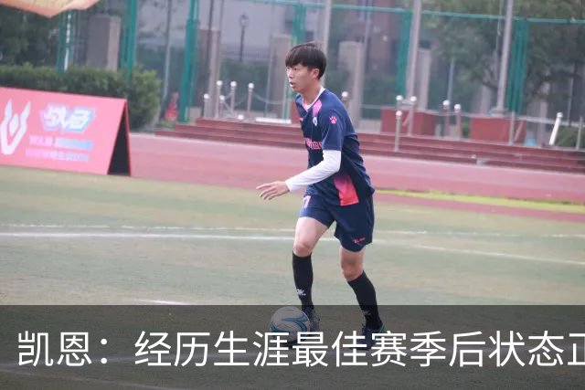 凯恩：经历生涯最佳赛季后状态正佳，这是英格兰夺冠最佳机会