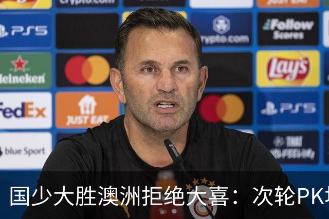 国少大胜澳洲拒绝大喜：次轮PK坦桑尼亚才是试金石
