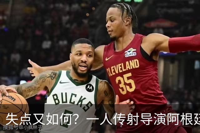 失点又如何？一人传射导演阿根廷逆转 揽射手王助攻王