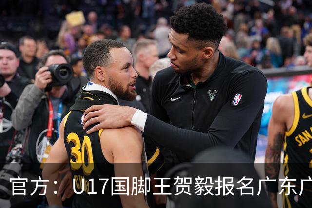 官方：U17国脚王贺毅报名广东广州豹一线队，将身披28号球衣