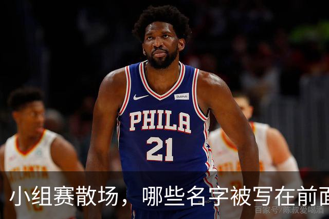 小组赛散场，哪些名字被写在前面？