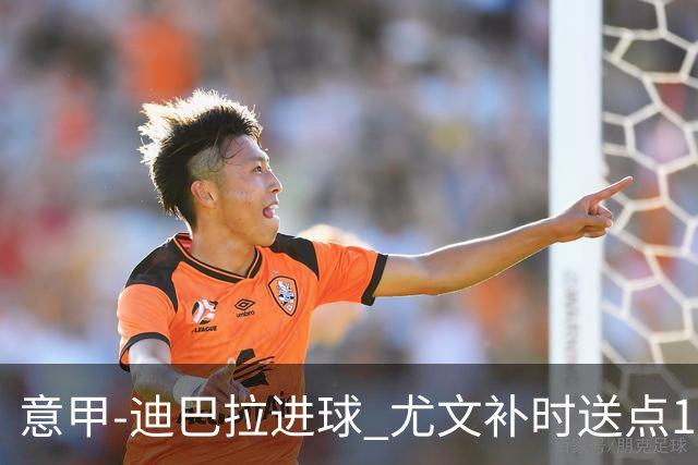 意甲-迪巴拉进球 尤文补时送点1-2惨遭保级队逆转