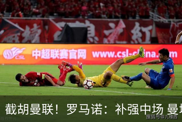 截胡曼联！罗马诺：补强中场 曼城签下英格兰当红国脚 转会费1.3亿