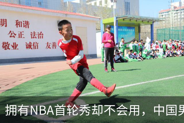 拥有NBA首轮秀却不会用，中国男篮上半场输得让人看不懂！