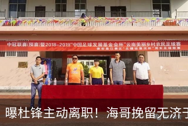 曝杜锋主动离职！海哥挽留无济于事 广东下赛季用外教 一人是大热门