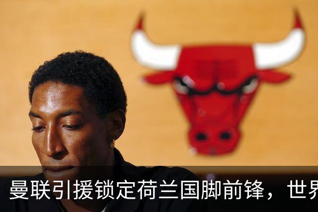 曼联引援锁定荷兰国脚前锋，世界杯3场3球，将成锋线支点完美答案