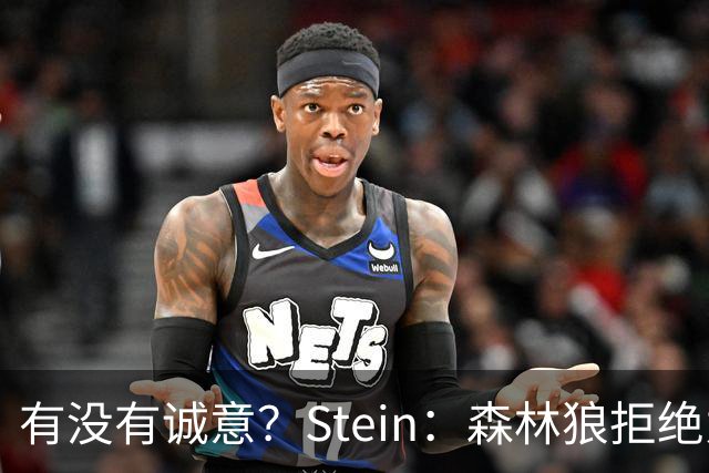 有没有诚意？Stein：森林狼拒绝为三球出麦丹 也不想出迪文&里德