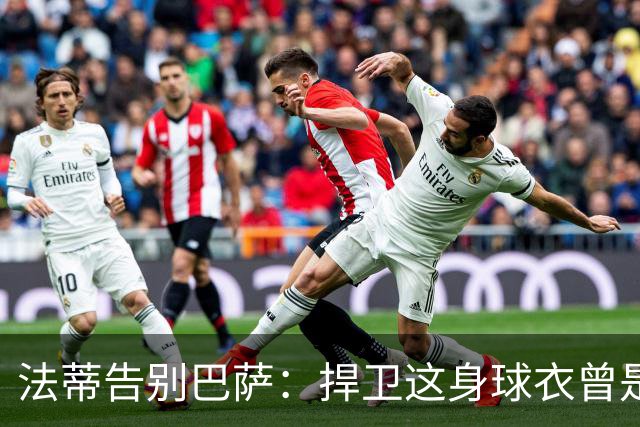 法蒂告别巴萨：捍卫这身球衣曾是我的梦想，现在是时候说再见了