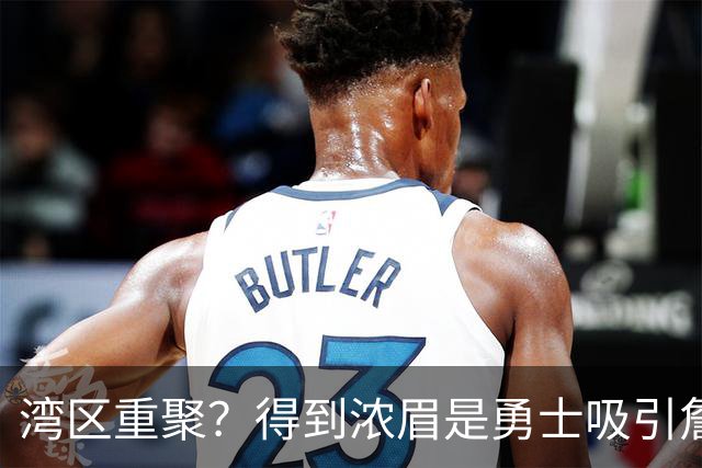 湾区重聚？得到浓眉是勇士吸引詹姆斯的诱饵 湖人将从中感到压力