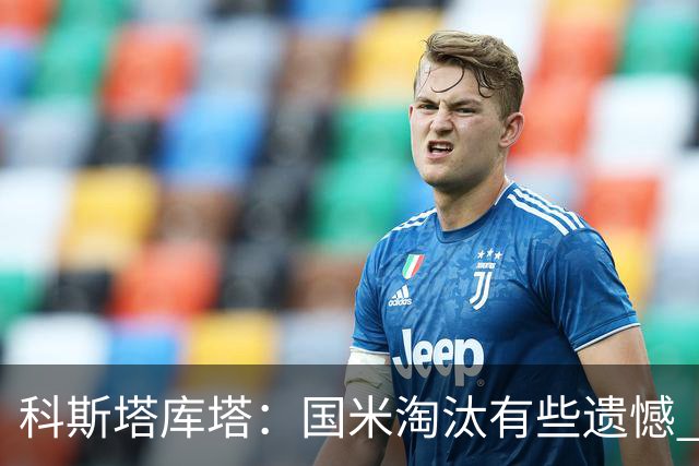 科斯塔库塔：国米淘汰有些遗憾 可能影响意甲争冠