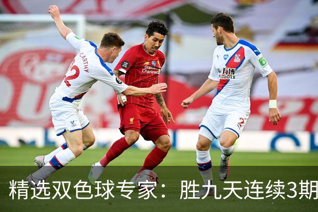 精选双色球专家：胜九天连续3期中奖揽超300万