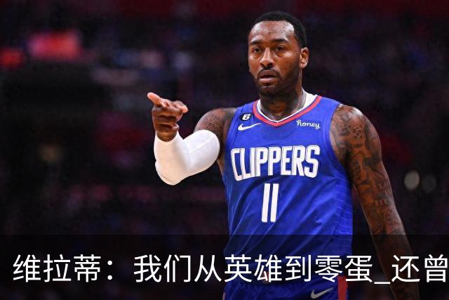 维拉蒂：我们从英雄到零蛋 还曾想到世界杯拿成绩