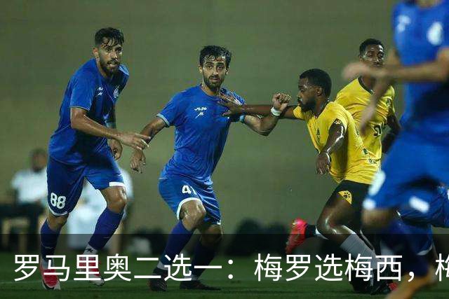 罗马里奥二选一：梅罗选梅西，梅西和罗马里奥选自己
