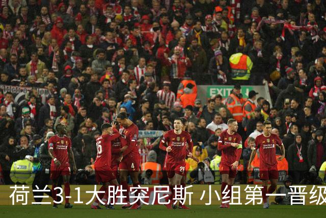 荷兰3-1大胜突尼斯 小组第一晋级淘汰赛将战摩洛哥