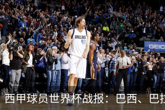 西甲球员世界杯战报：巴西、巴拉圭、摩洛哥惊险晋级