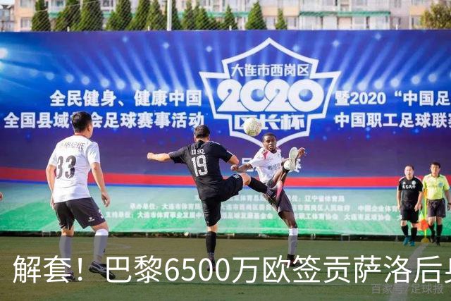 解套！巴黎6500万欧签贡萨洛后身价已跌至3000万，米兰7000万带走