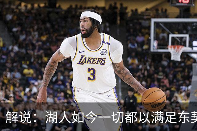 解说：湖人如今一切都以满足东契奇的需求为先 球队全体翻篇了