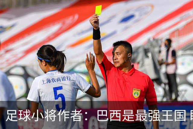 足球小将作者：巴西是最强王国 盼日本能还上1-4的帐