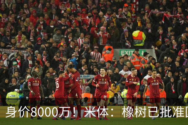 身价8000万！米体：橡树已批准国米引进帕斯，皇马起步价7000万欧