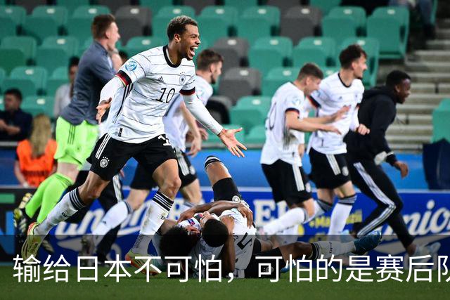 输给日本不可怕，可怕的是赛后队长赵继伟的发言！恩师杨鸣送上安慰