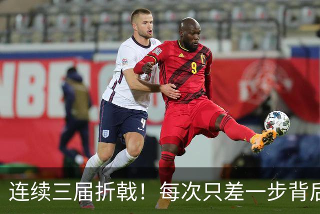 连续三届折戟！每次只差一步背后 日本已坐实亚洲代表