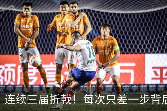 连续三届折戟！每次只差一步背后 日本已坐实亚洲代表