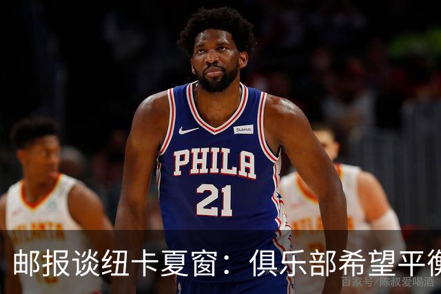 邮报谈纽卡夏窗：俱乐部希望平衡引援与财务，主动掌控转会节奏