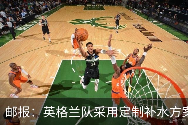 邮报：英格兰队采用定制补水方案应对高温，并为球员提供特制披萨