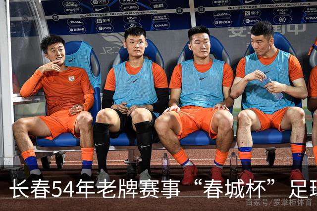 长春54年老牌赛事“春城杯”足球超级联赛开幕