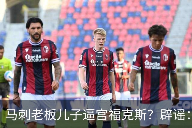 马刺老板儿子逼宫福克斯？辟谣：纯路人玩梗！老板甚至没有儿子！