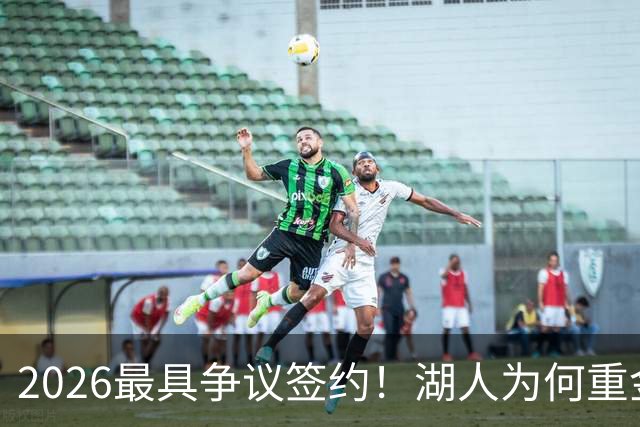 2026最具争议签约！湖人为何重金签马穆 他真能给东契奇打辅助？