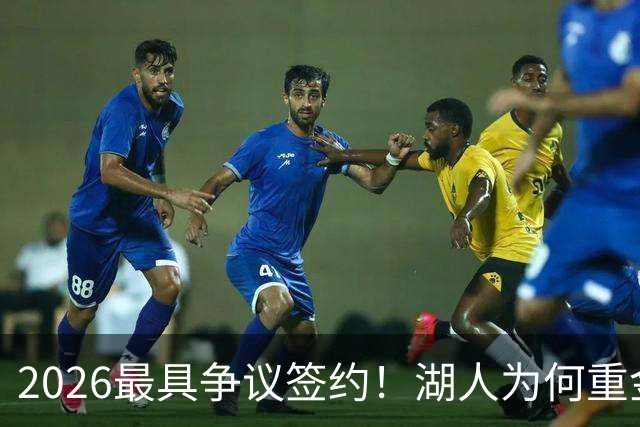 2026最具争议签约！湖人为何重金签马穆 他真能给东契奇打辅助？