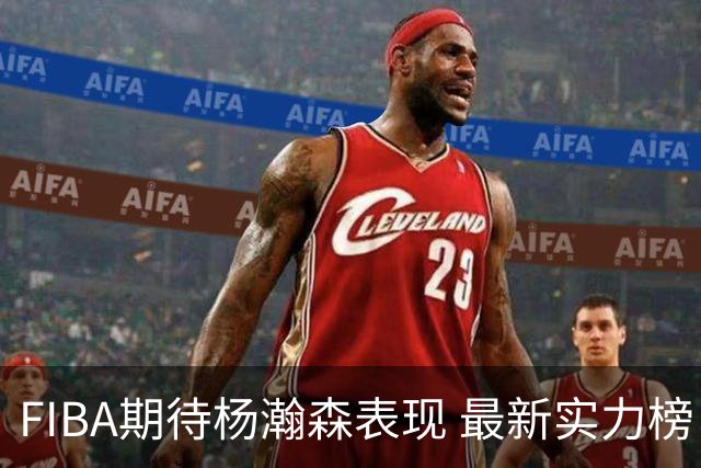 FIBA期待杨瀚森表现 最新实力榜：中国男篮高居第二