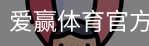 爱赢体育官网入口